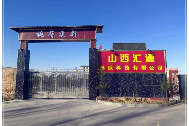 山西汇通环保科技有限公司